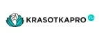 KrasotkaPro.ru: Скидки и акции в магазинах профессиональной, декоративной и натуральной косметики и парфюмерии в Ставрополе