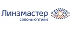 Линзмастер: Акции в салонах оптики в Ставрополе: интернет распродажи очков, дисконт-цены и скидки на лизны