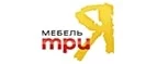 ТриЯ: Магазины мебели, посуды, светильников и товаров для дома в Ставрополе: интернет акции, скидки, распродажи выставочных образцов